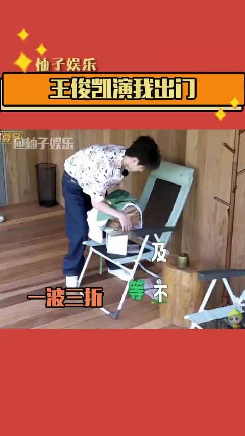 出门前的一波三折啊！王俊凯 中餐厅#中餐厅#