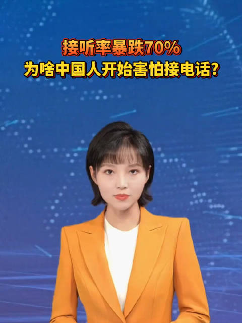 #越来越多人不接陌生电话#现在看到陌生号码，第一反应直接挂断，已经成了很多人的本能