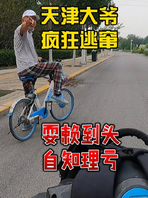 正宗老味儿天津大爷出现了！为了偷辆车不惜骑上快速路送死，看主播报警了自知走投无路又变脸了。这种人该用
