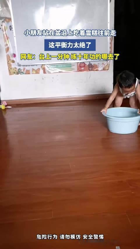 小朋友站在盆沿上吃着雪糕往前走，这平衡力太绝了，网友：台上一分钟，练十年功的哪去了