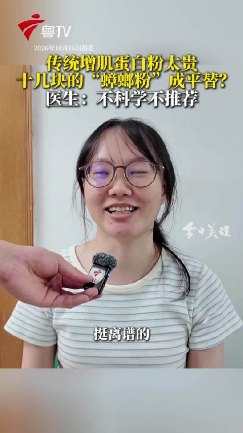 蛋白粉涨价蟑螂粉能当平替吗，十几块的“蟑螂粉”成平替？医生表示：不科学，不推荐