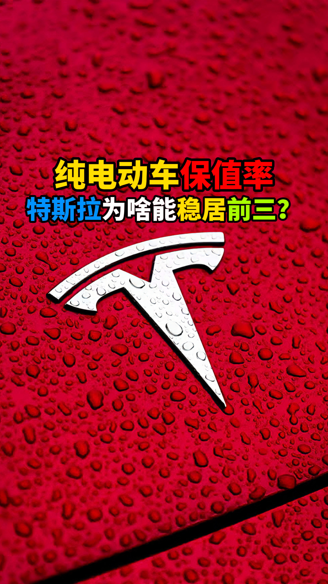 纯电动车保值率特斯拉为啥能稳居前三？
