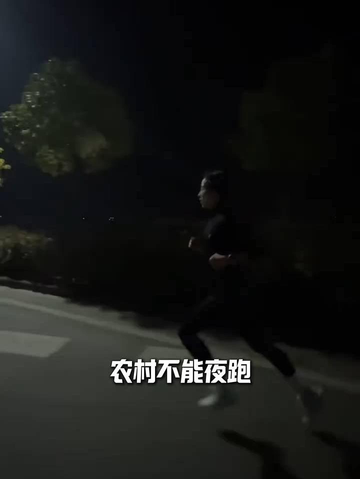 在农村跑步 早晚都会“出事”