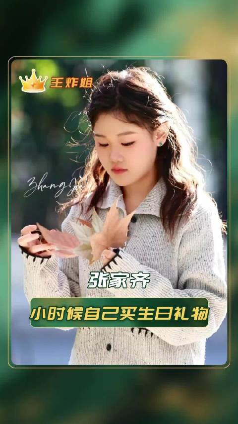 张家齐经纪人真是有先见之明张家齐参加《我家那闺女2026》，节目镜头展露她和母亲压抑的亲子关系
