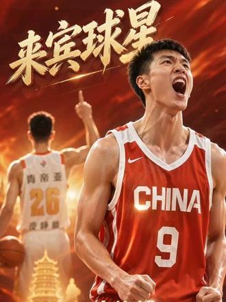 🏀庞峥麟入选名古屋亚运会中国男篮出征名单🏀         源自
