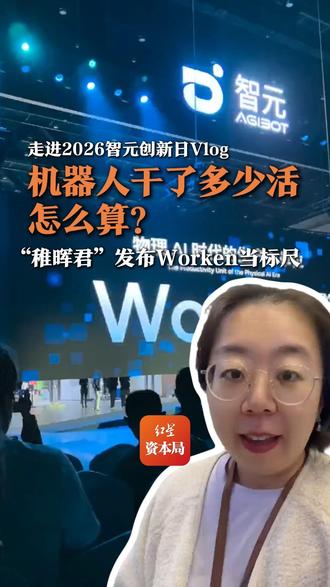 走进2026智元创新日Vlog，机器人干了多少活怎么算？“稚晖君”发布Worken当标尺