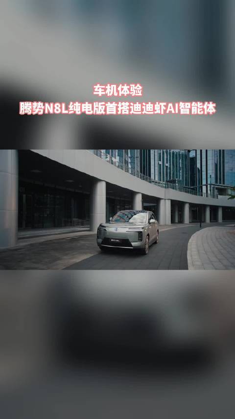 腾势N8L纯电上市，迪迪虾AI智能体重塑车机体验	腾势N8L纯电全新登场，行业首搭迪迪虾AI超级智能