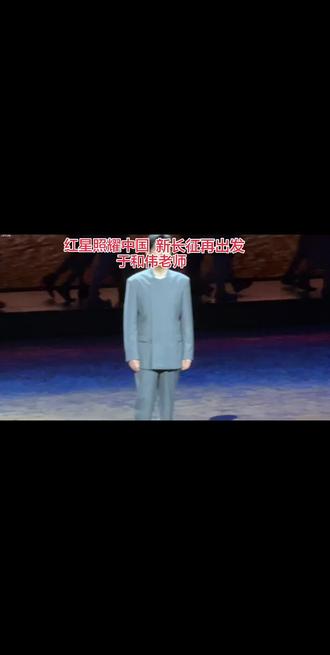 接上节，于和伟老师亲临于都长征大剧院，深情讲述长征，回望红军从于都河畔踏上远征的峥嵘岁月。红星照耀中