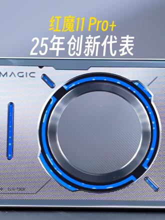 25年具有创新设计感手机，红魔不接受反驳！