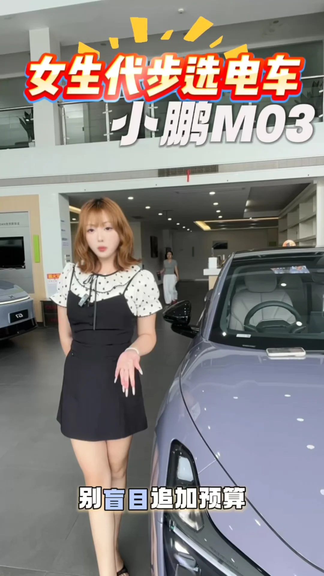 小鹏MONA M03、女生代步选电车！