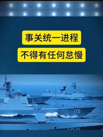 事关统一进程 不得有任何怠慢