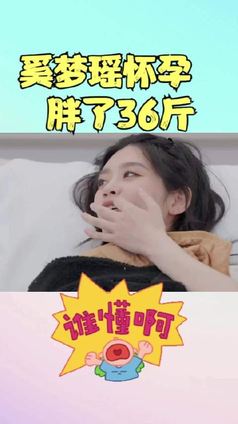 奚梦瑶怀孕胖了36斤 体重达到140斤差点失去工作 用了一年半时间瘦回魔鬼身材，今天中午吃一顿，第二