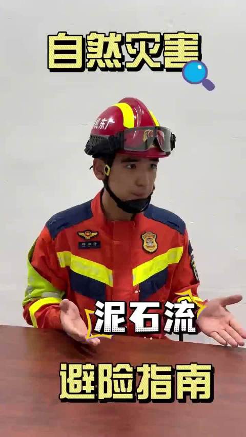 【#你必须要知道的泥石流避险指南#】你知道哪种自然灾害留给人的逃生时间极短？台风、山火预警时间相对充
