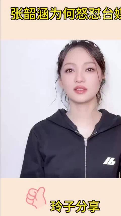 #张韶涵曾硬刚台媒##张韶涵好刚#张韶涵真的太刚了，面对🍎系 台 媒 的恶意造谣，直接公开回怼。明明