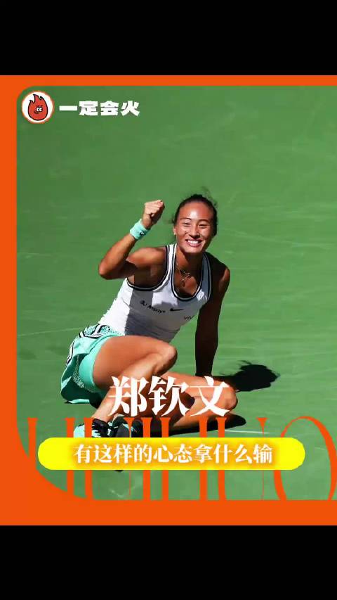 郑钦文收获11.5万美元奖金 近三小时的高强度对抗，三盘大战连赢三场，郑钦文2‑1力克18号种子布兹