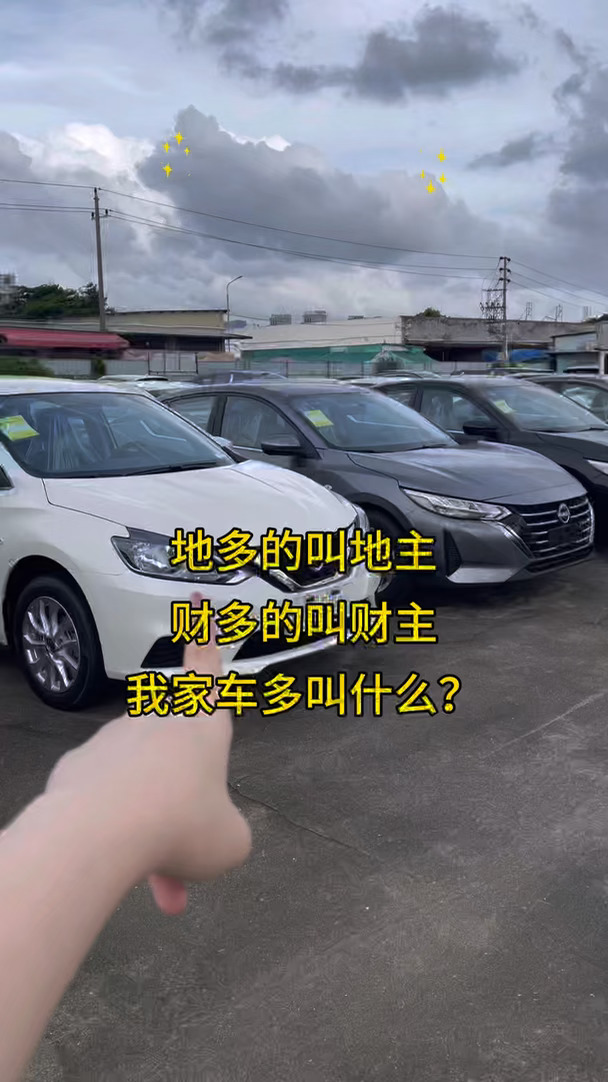 我家车很多，有没老板来清一下#日产轩逸#江门#特价车批发