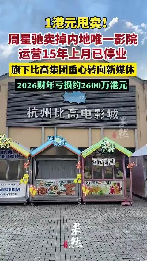 【#周星驰1港元甩卖内地影院业务#】1港元甩卖！周星驰卖掉内地唯一影院，运营15年上月已停业；旗下比
