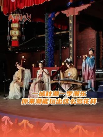 盐官古城，白天看潮、晚上看戏，潮水一涌，整个秋天都热闹起来了