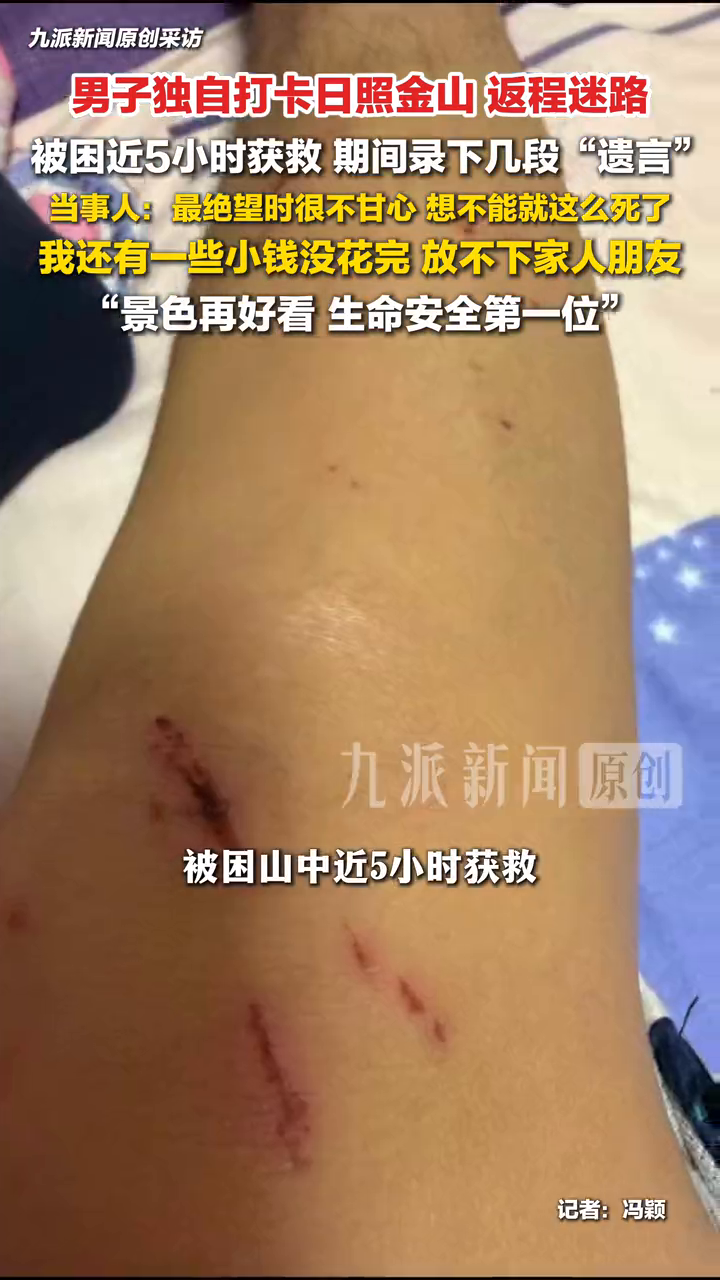 男子爬山被困留下遗言后获救：看到搜救人员的灯光很激动