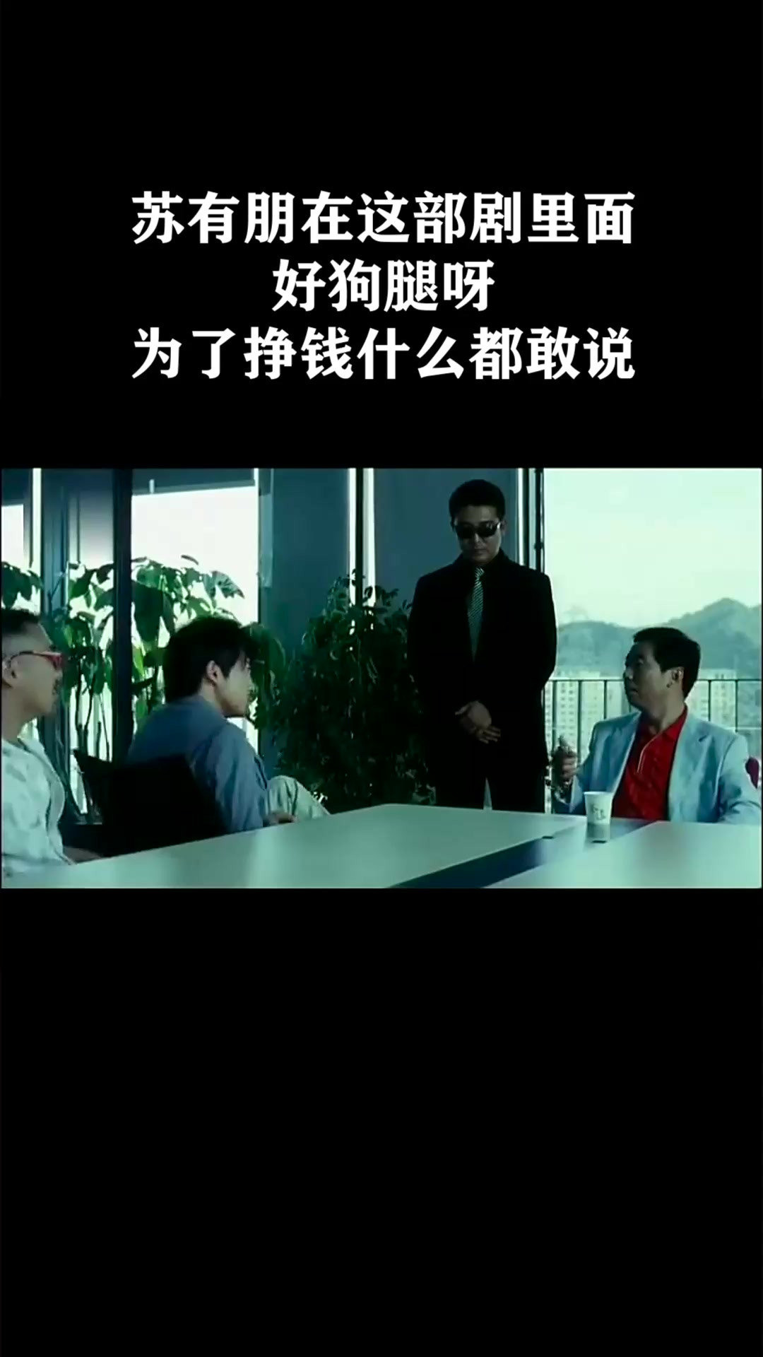苏有朋在这部剧里面，好狗腿呀，为了挣钱什么都敢说《四个丘比特》