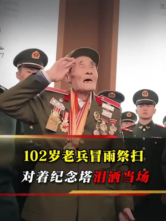 102 岁老兵冒雨祭英烈，对着纪念塔哭喊：英雄啊