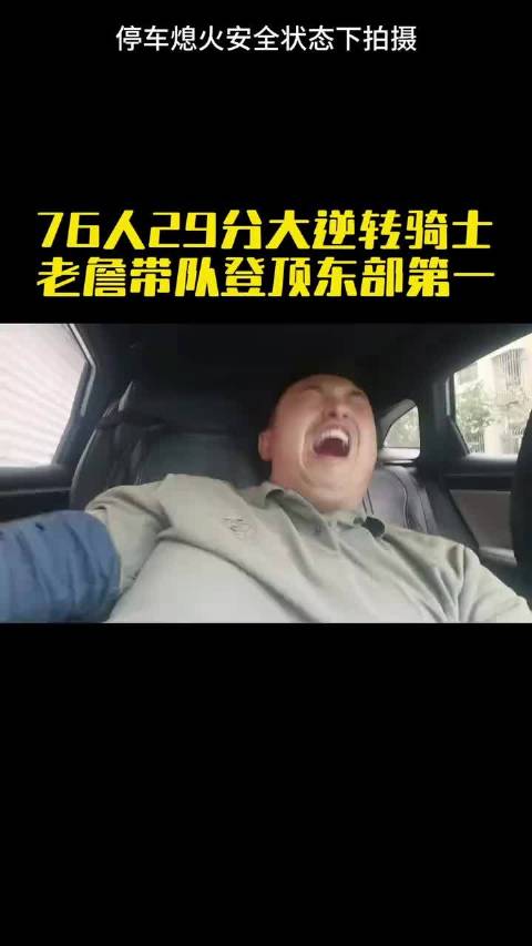 詹姆斯带队，76人以29分逆转骑士，两连胜后登上东部第一