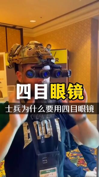 为什么士兵要带 四目眼镜
