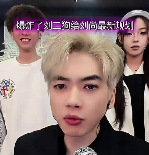 刘尚在直播间讲述629团队后续规划，老二、樊二娃、鑫鑫姐几个人的布局都已经规划完成，目前只剩下他自己