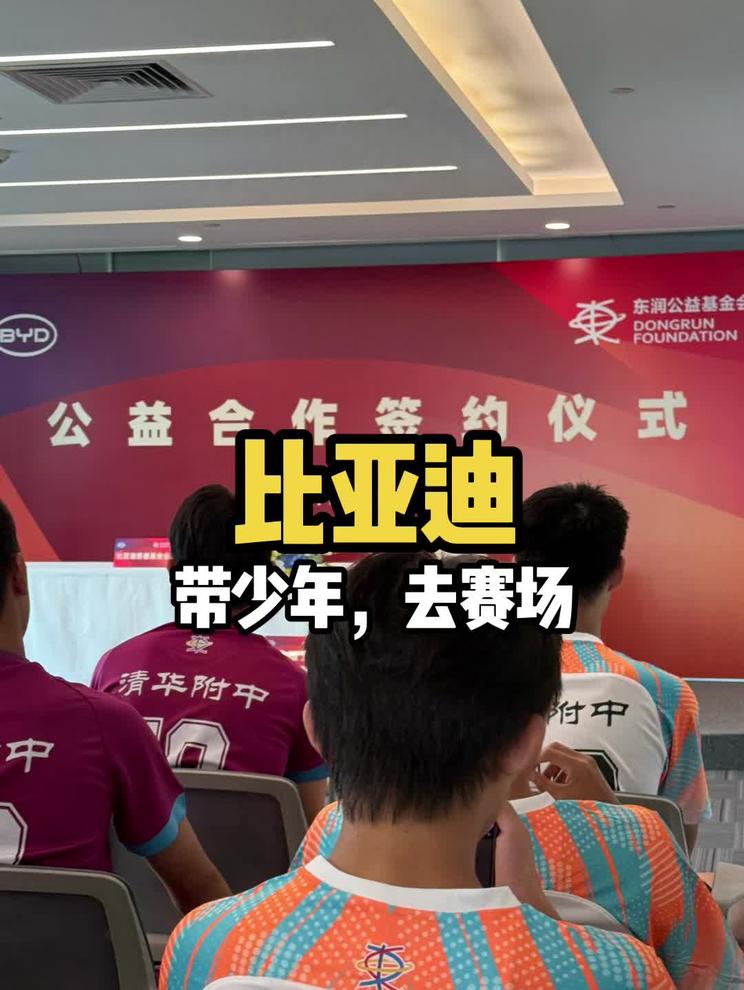 比亚迪：我们不能替你上场，但可以带你到场 现场见证比亚迪与东润杯全国青少年足球总决赛公益签约。从中国