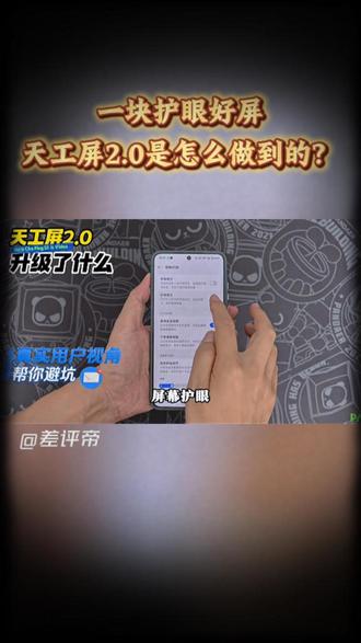 一块护眼好屏，天工屏2.0是怎么做到的？