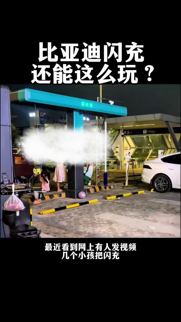 玩归玩，闹归闹，别拿闪充开玩笑！#让有路的地方就有闪充 一路闪充畅游中国 比亚迪大唐 #一路闪充畅游