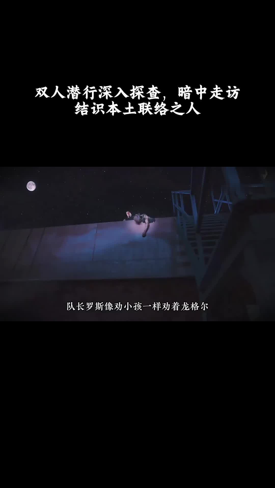 敢死队：双人潜行深入探查，暗中走访结识本土联络之人