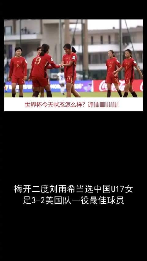 #女足刘雨希跑起来像小坦克# 3:2，不是一边倒的比分，这场胜利的含金量更多写在过程里