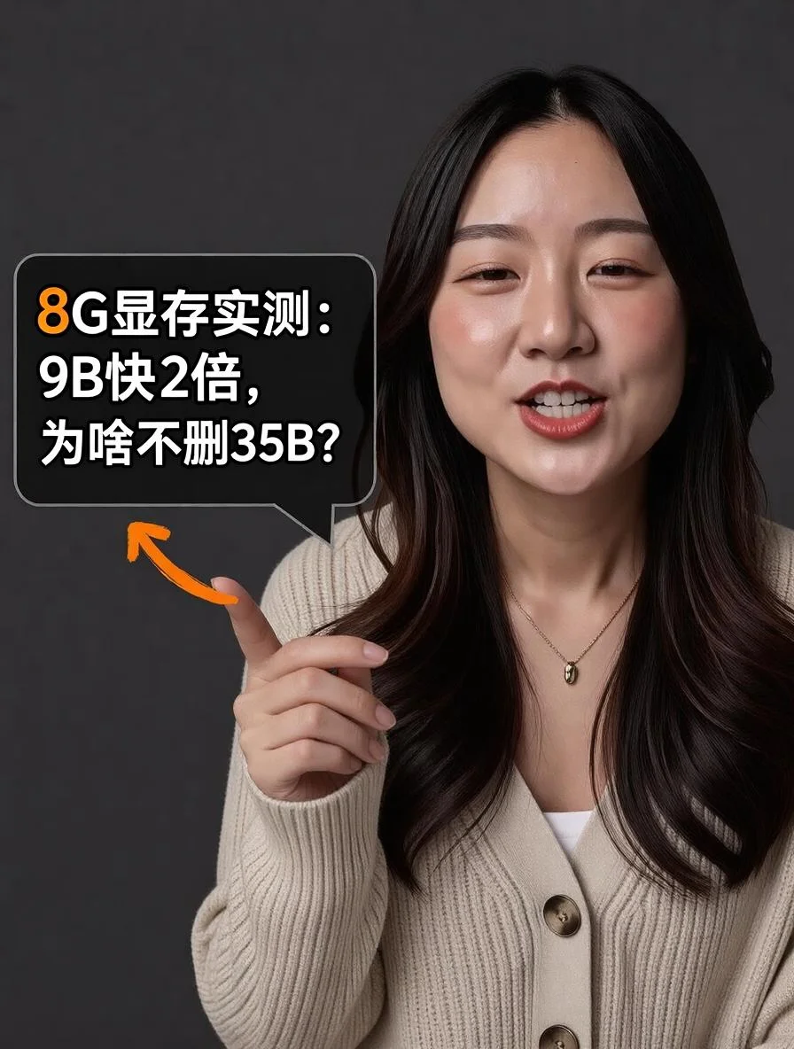 9B快2倍，8GB显卡为啥不删35B