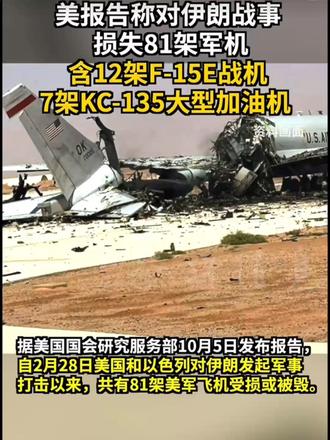 美报告称对伊朗战事 损失81架军机含12架F-15E战机 美报告称对伊朗战事 损失81架军机含12架