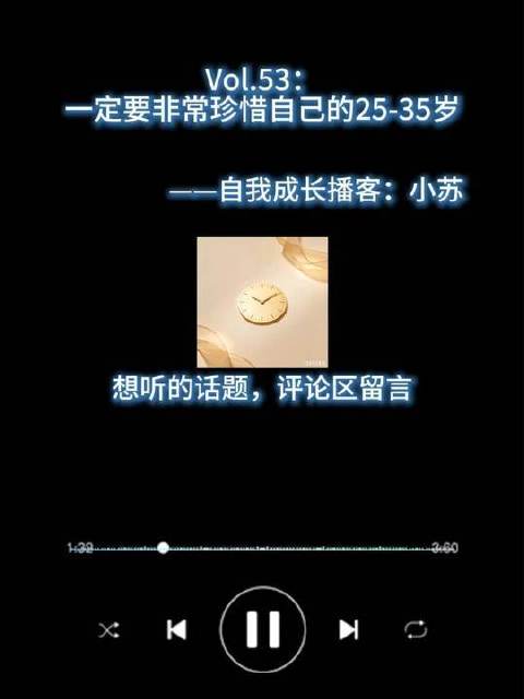 【播客第53期】25至35岁，是你人生中不可复制的黄金十年——请务必郑重以待。还想听哪类主题？评论区