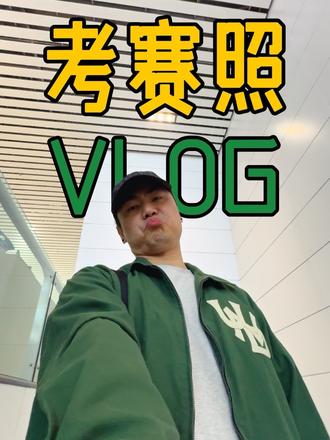 考赛照 Vlog.1 做你想做的
