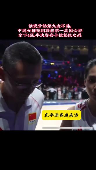 半决赛对土耳其的复仇之战，加油中国女排！