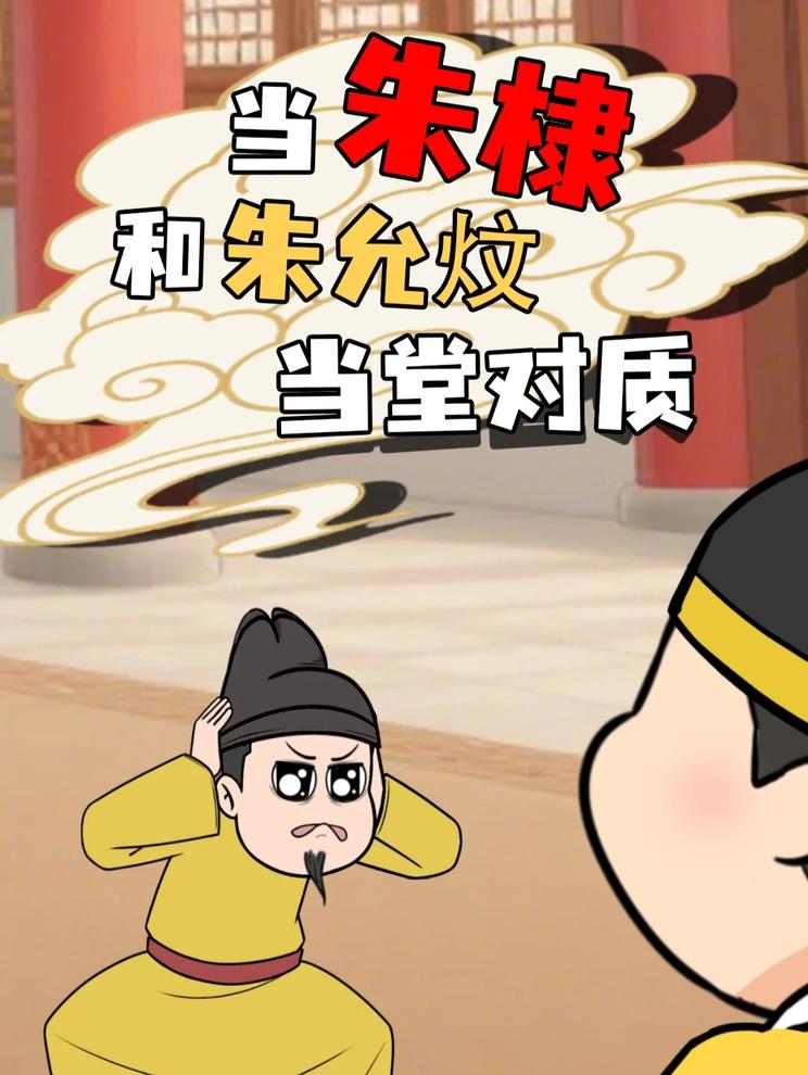 当朱棣和朱允炆当堂对质