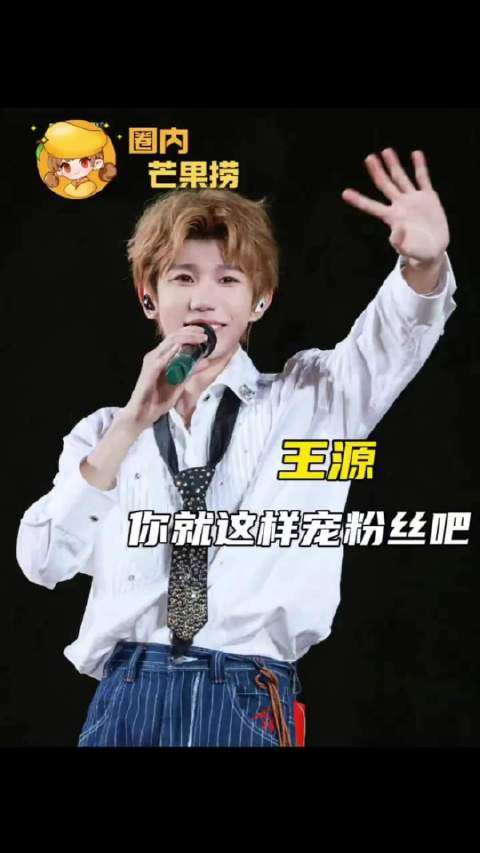 王源你就这样宠粉丝吧 王源 王源演唱会 宇宙超级无敌大大狂欢 王源亲手给粉丝装金币月饼 ​