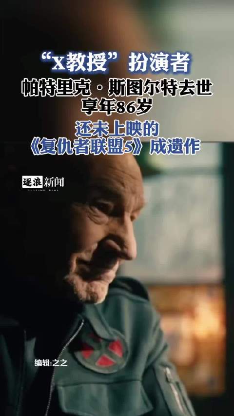 【#X教授演员去世#，享年86岁，还未上映的《复仇者联盟5》成遗作】“X教授”扮演者，英国演员帕特里