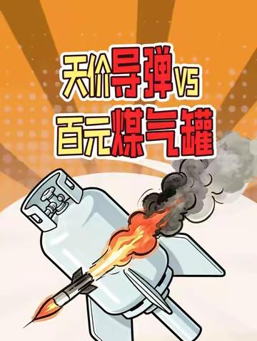 天价导弹VS百元煤气罐？到底哪个更实用？