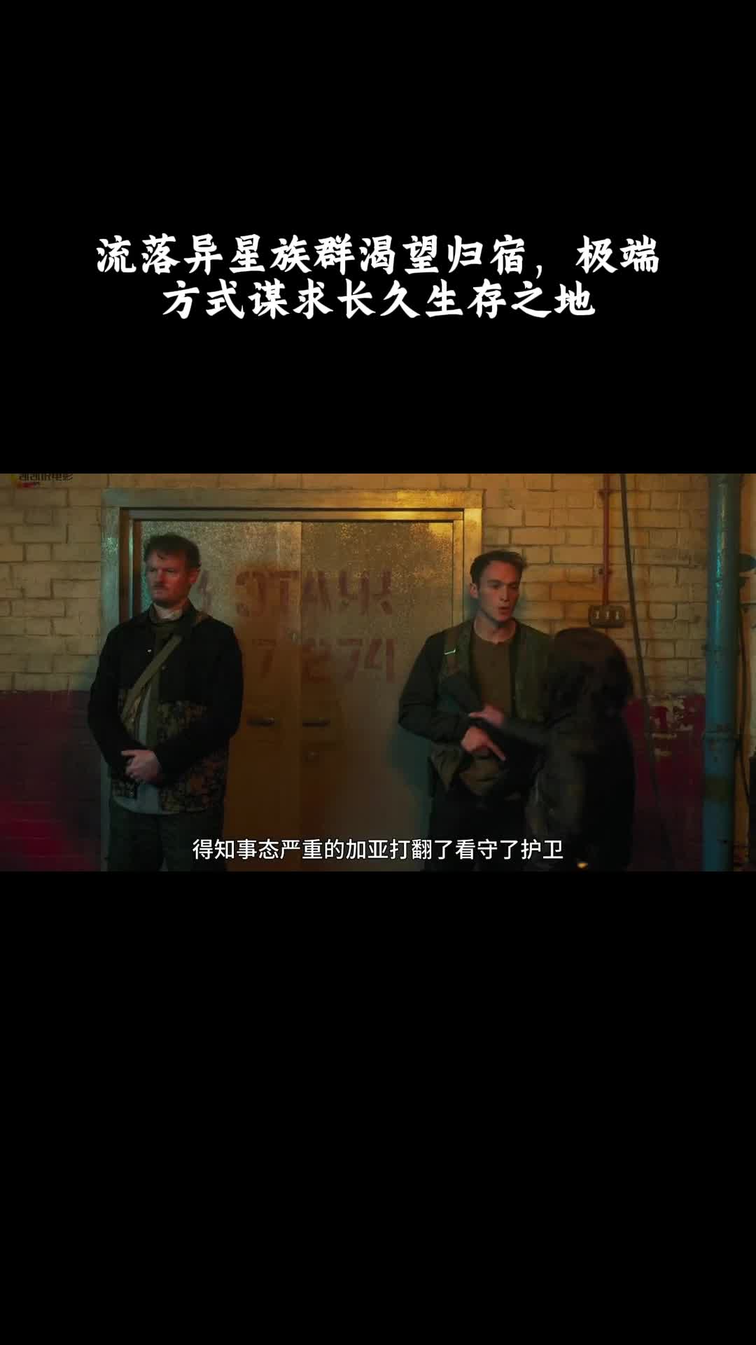秘密入侵：流落异星族群渴望归宿，极端方式谋求长久生存之地
