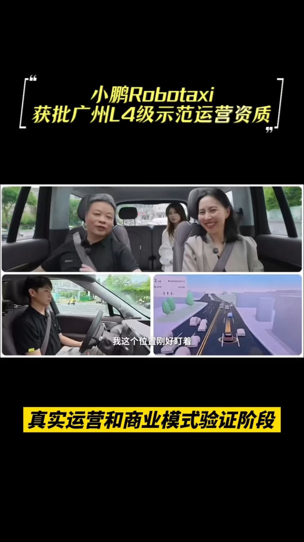 小鹏Robotaxi拿下广州全域L4示范运营资质