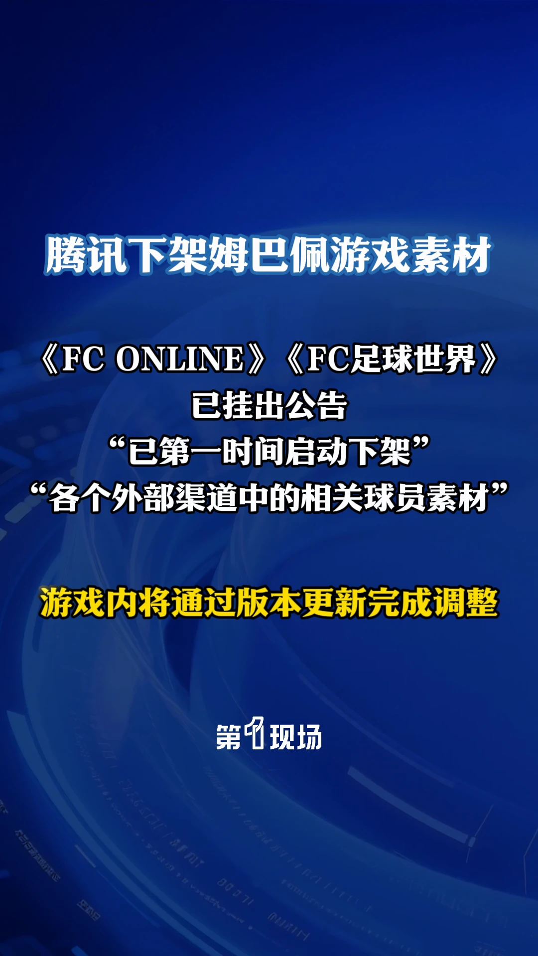 10月27日，腾讯旗下《FC ONLINE》《FC足球世界》已挂出公告，表示“已第一时间启动下架各个