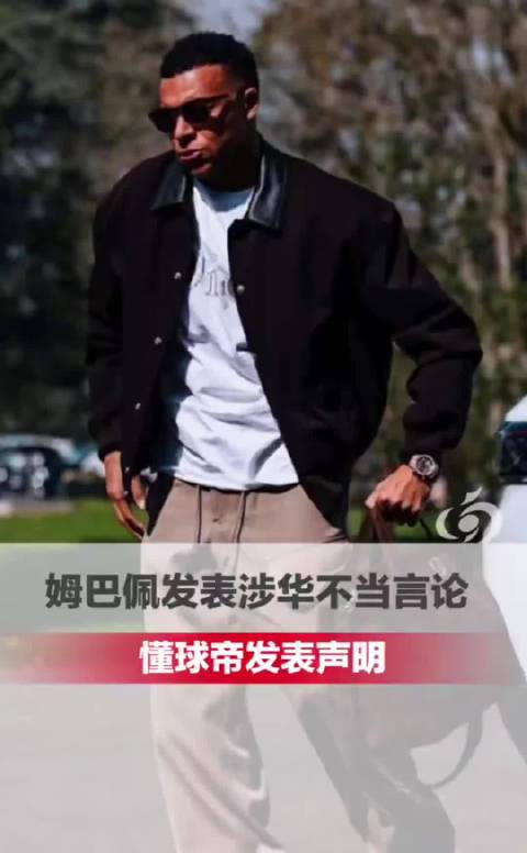 #多个品牌终止与姆巴佩合作##懂球帝对姆巴佩不当发言不翻译不接受#支持