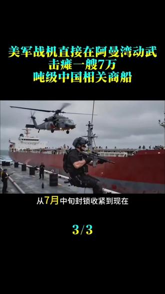 美军战机直接在阿曼湾动武，击瘫一艘7万吨级中国相关商船，世界沉默了
