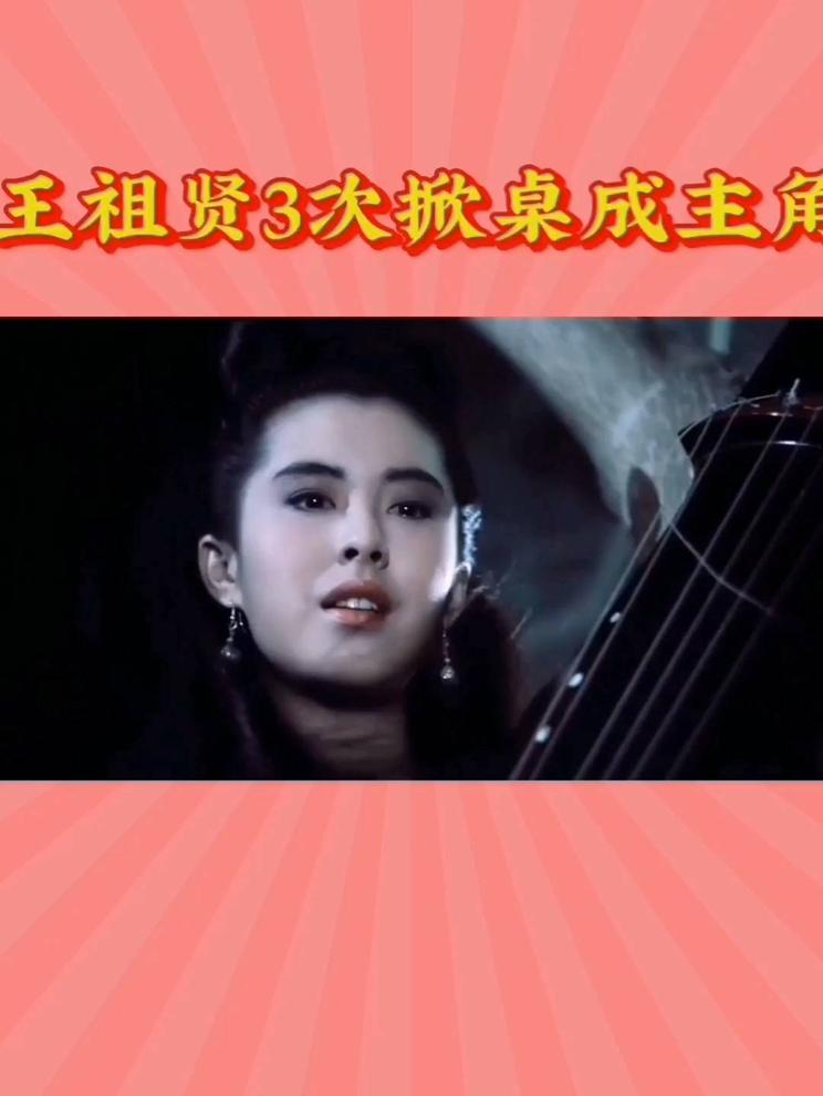 王祖贤演绎经典之作，3次掀桌成主角