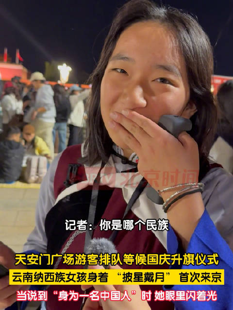 【#纳西族女孩谈及观看升国旗眼含泪光#】9月30日晚，天安门广场等候国庆升旗的游客排起长队。来自云南