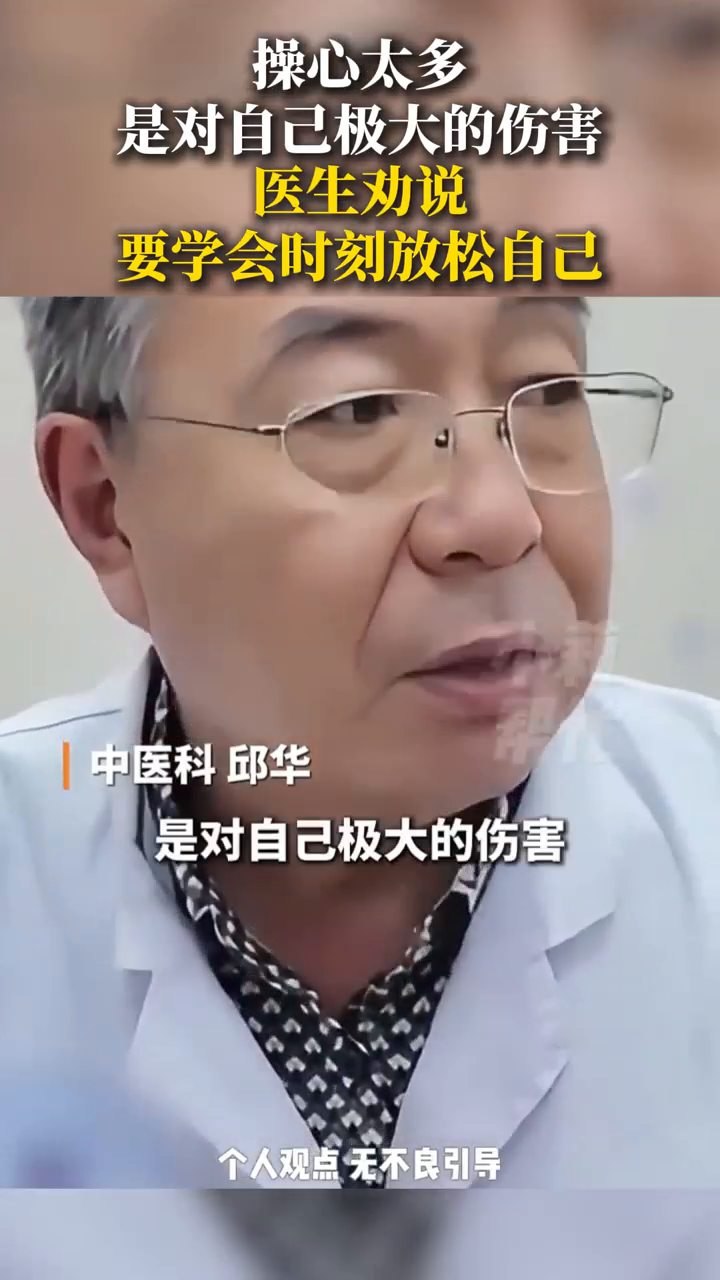 操心太多，是对自己极大的伤害 医生劝说：要学会时刻放松自己